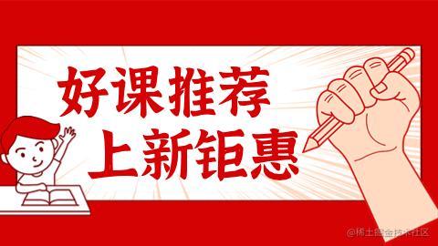  课程上新