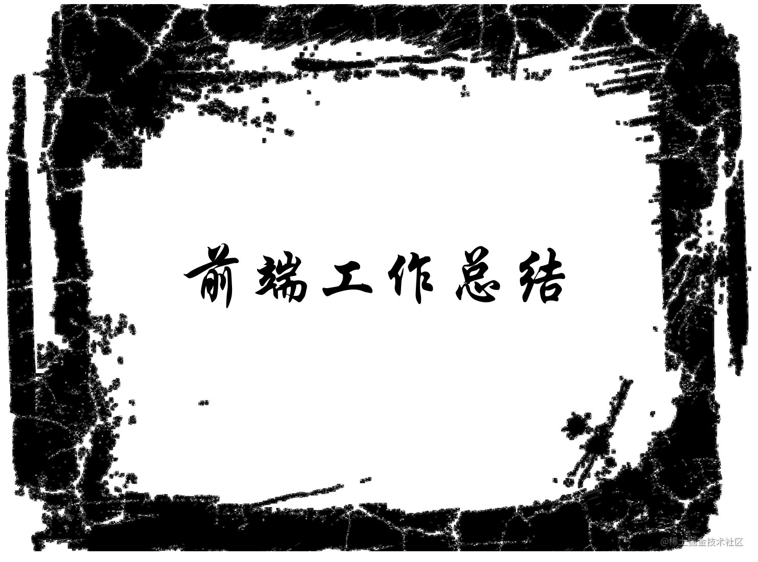 前端工作总结