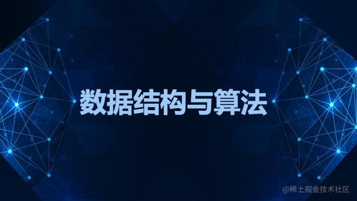 数据结构和算法