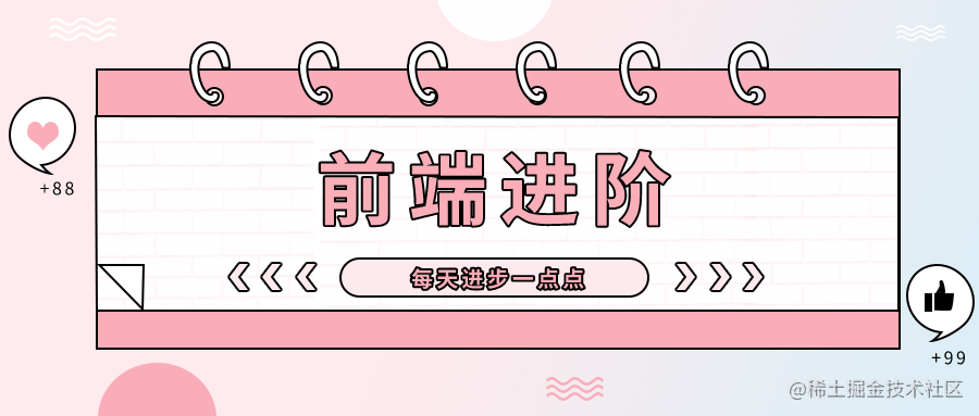前端进阶