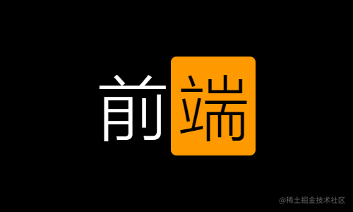 前端案例