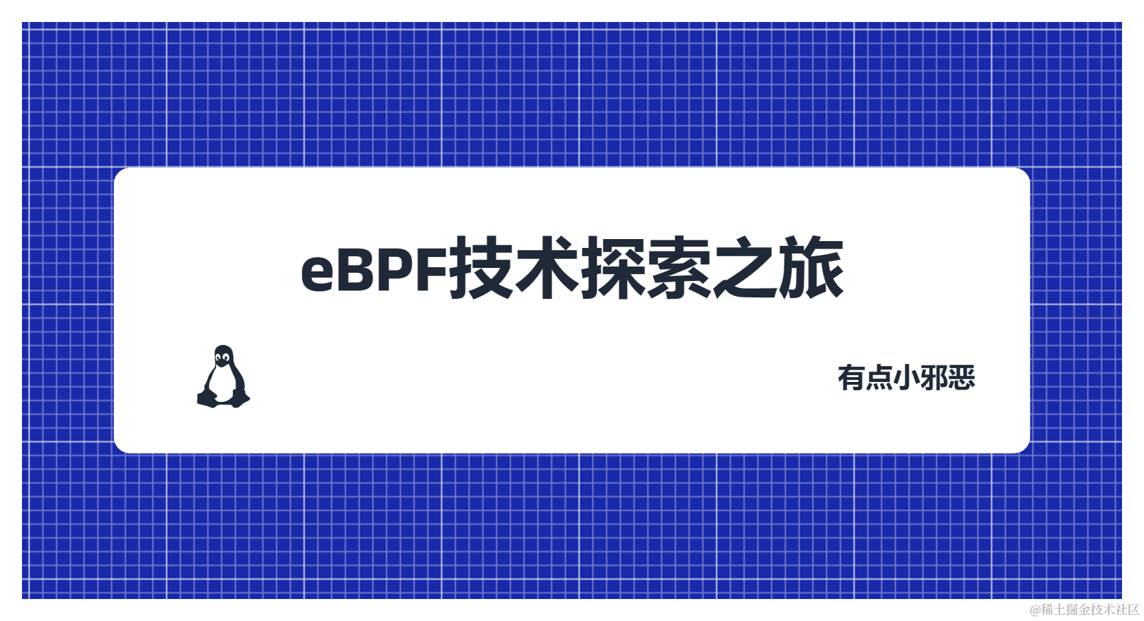 eBPF技术探索之旅