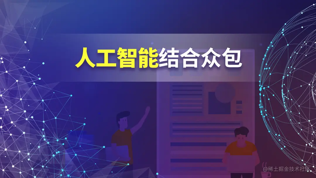 7-26 人工智能结合众包.jpg
