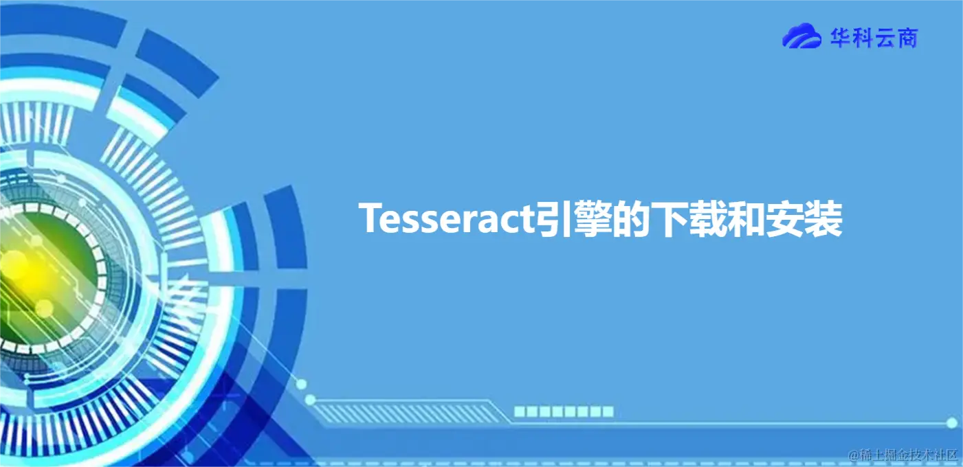 Tesseract引擎的下载和安装.png