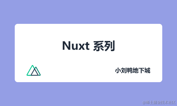 Nuxt 系列