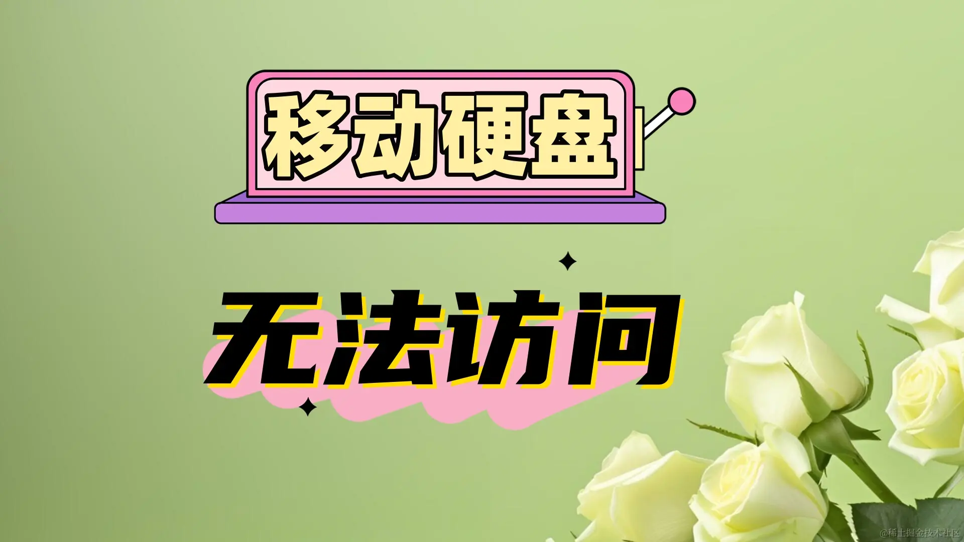 移动硬盘危机：解决无法访问且位置不可用难题