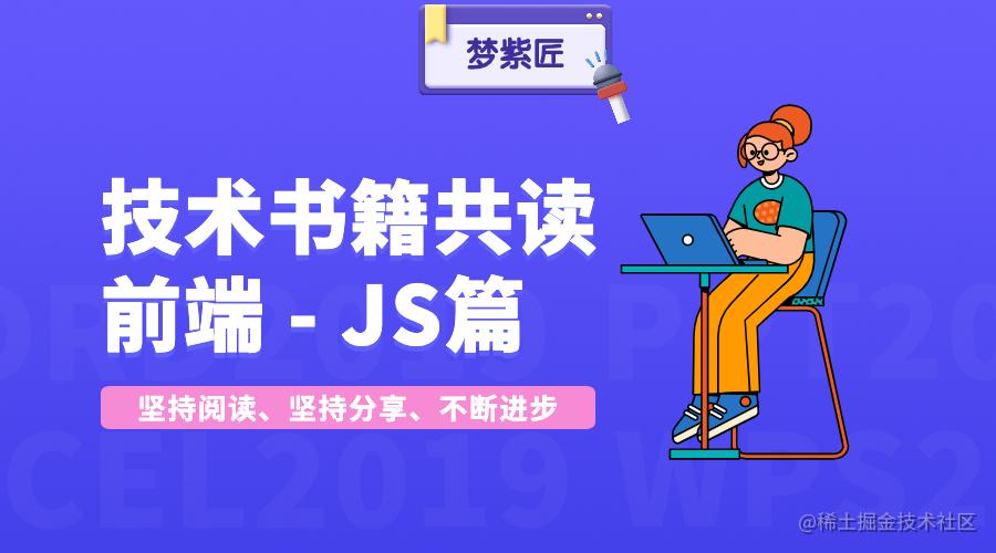 技术书籍共读之前端JS篇