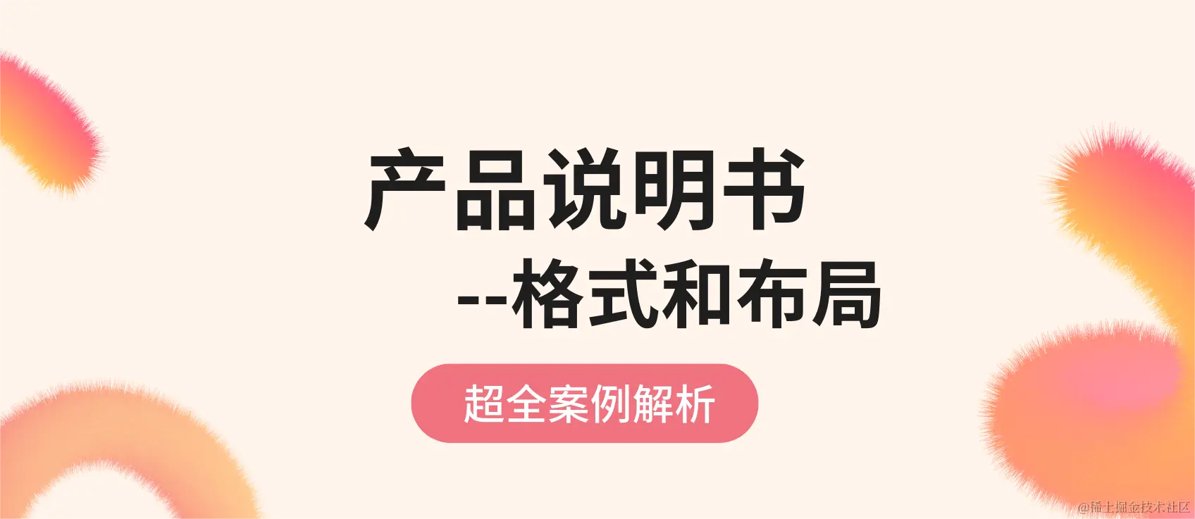 产品说明书？格式和布局.png