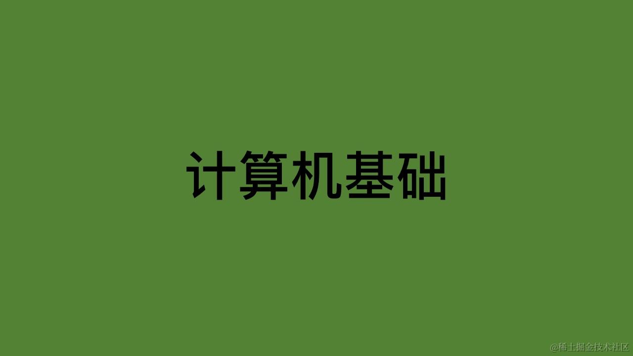 计算机基础