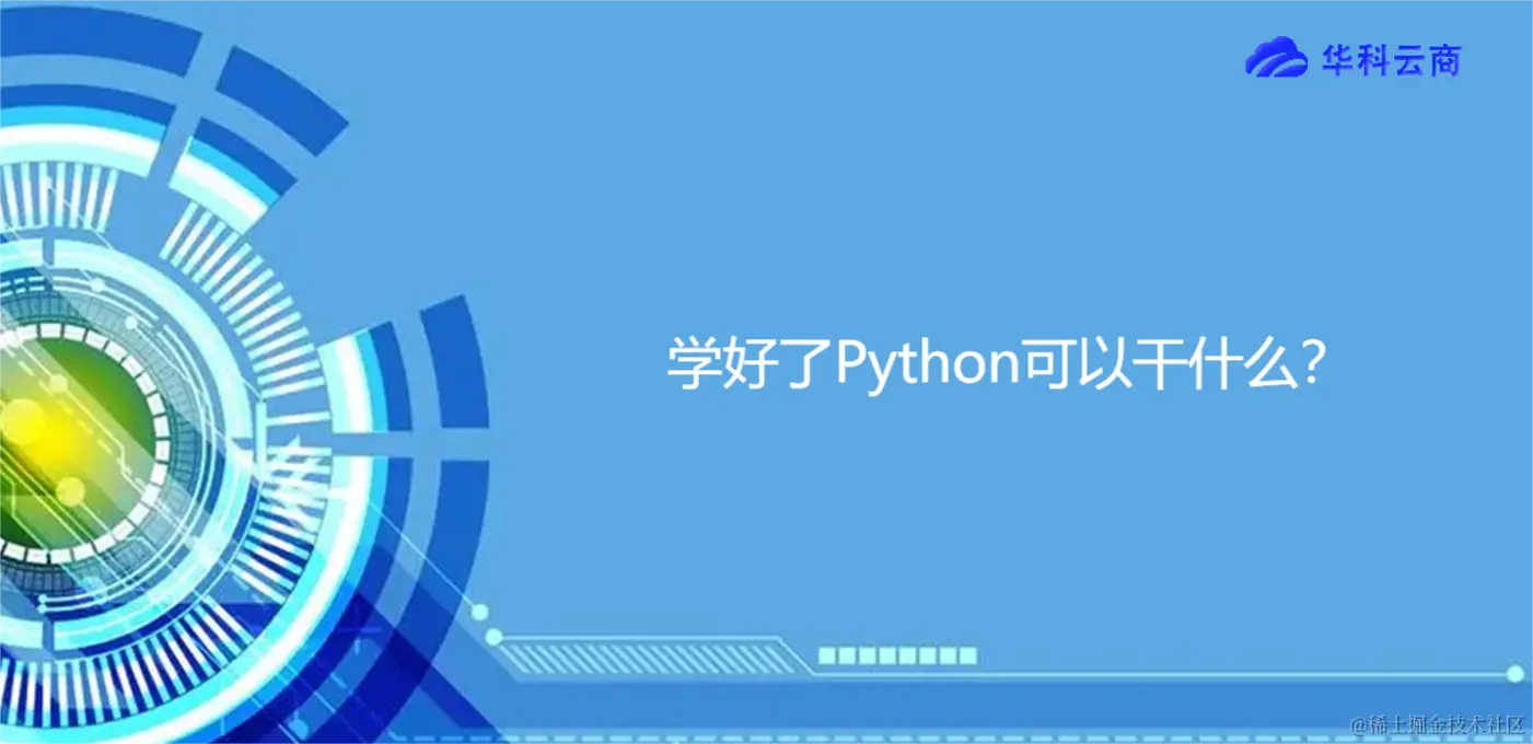 学好了Python可以干什么？.png