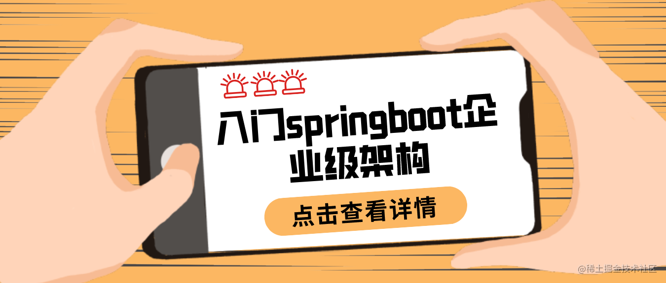 入门springboot企业级架构