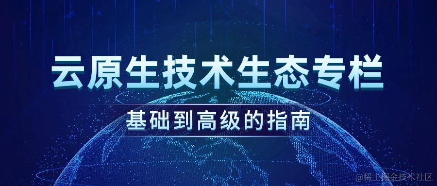 🏆云原生技术专栏