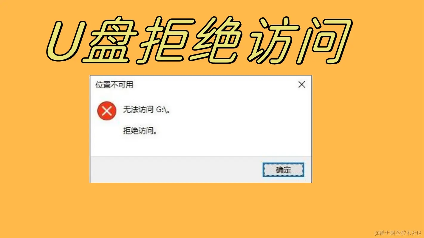 U盘拒绝访问怎么办？U盘拒绝访问修复方法