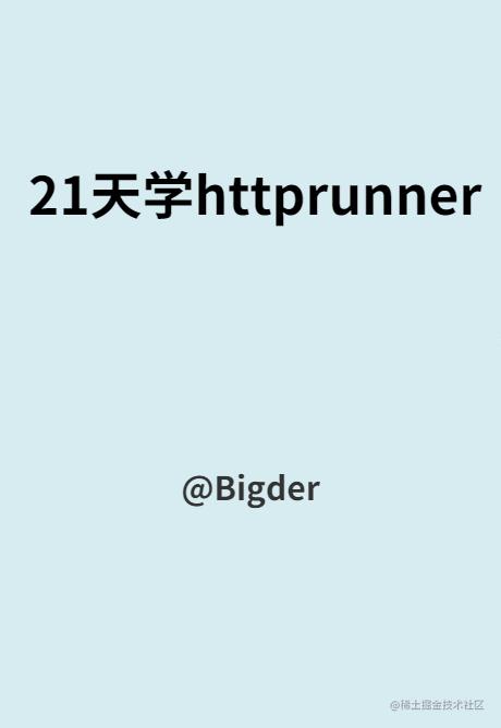 21天学httprunner