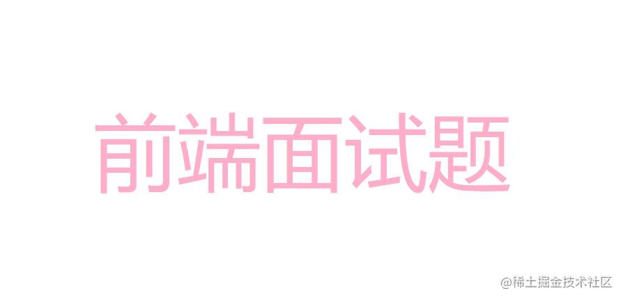 前端面试题
