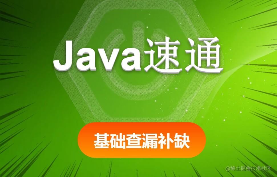 Java速通 - 基础知识查漏补缺