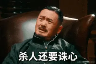 杀人诛心.gif