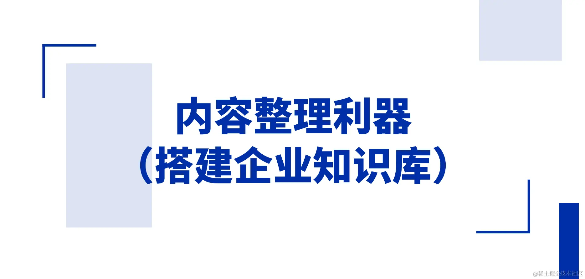 内容整理利器 （搭建企业知识库）.png