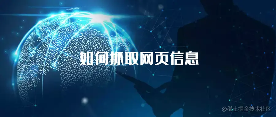 如何抓取网页信息.png