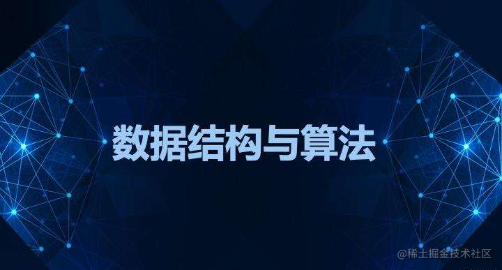 数据结构与算法