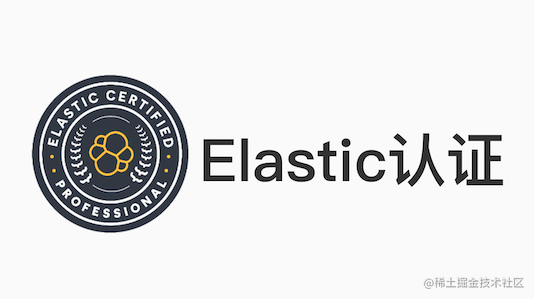 Elastic认证考试