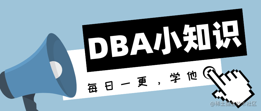 每天一个DBA小知识
