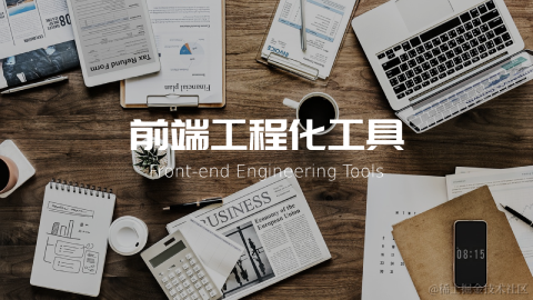 前端工程化工具