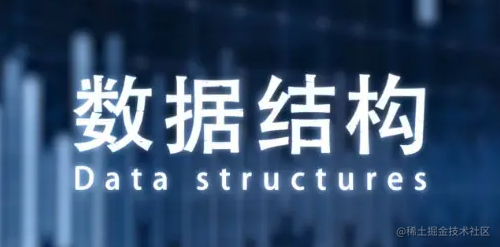 数据结构