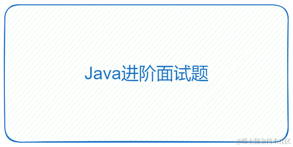 Java进阶面试题