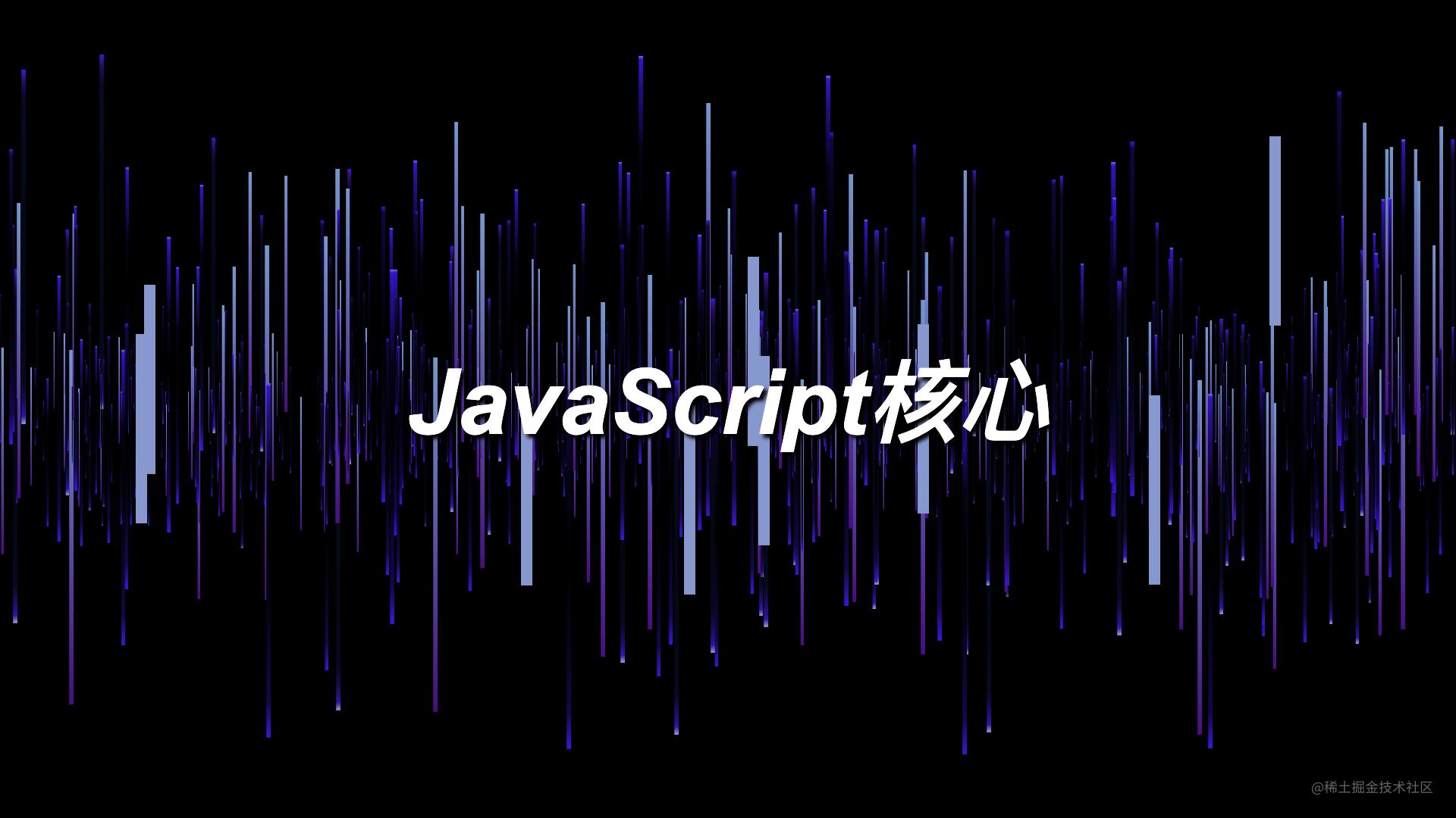 JavaScript核心