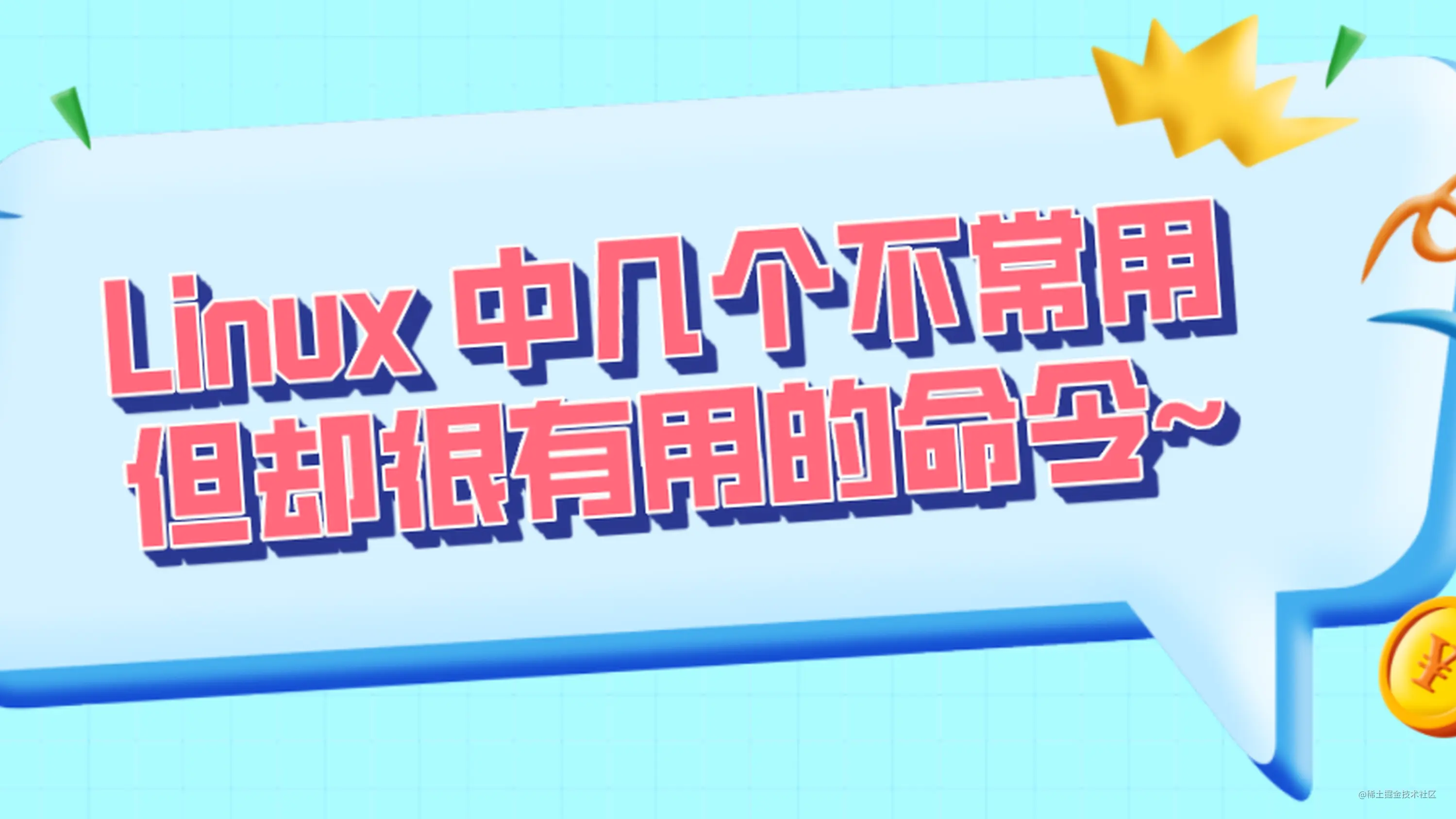 Linux 中几个不常用 但却很有用的命令 掘金