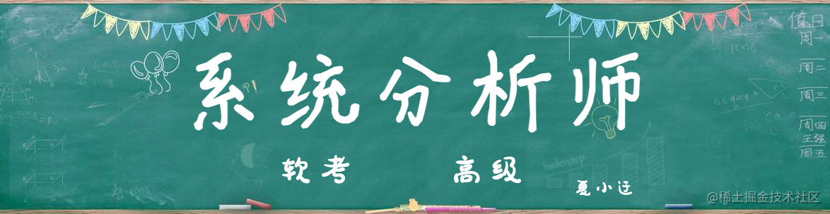中年人系统分析师备考之旅