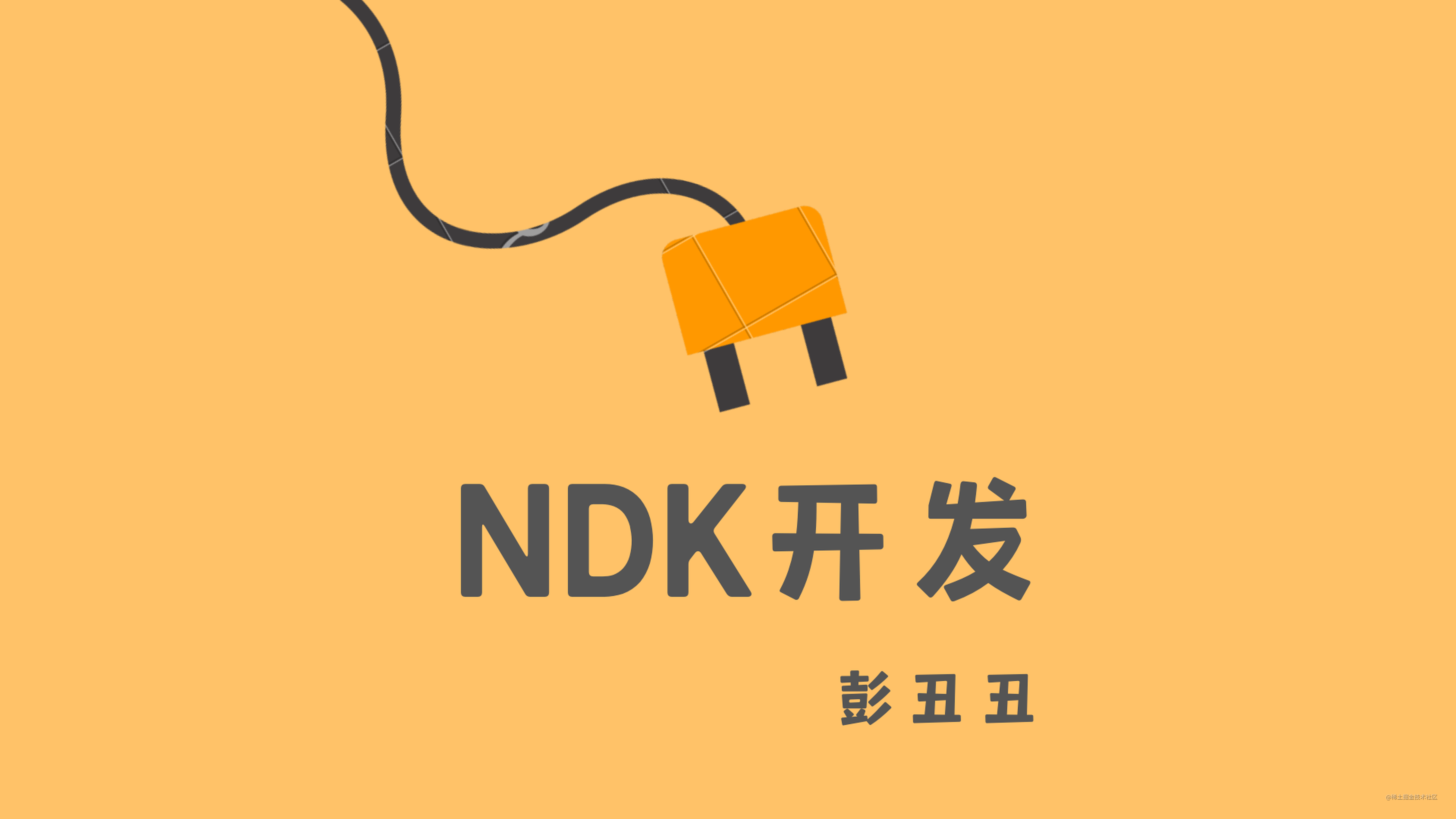 NDK | 带你梳理 JNI 函数注册的方式和时机