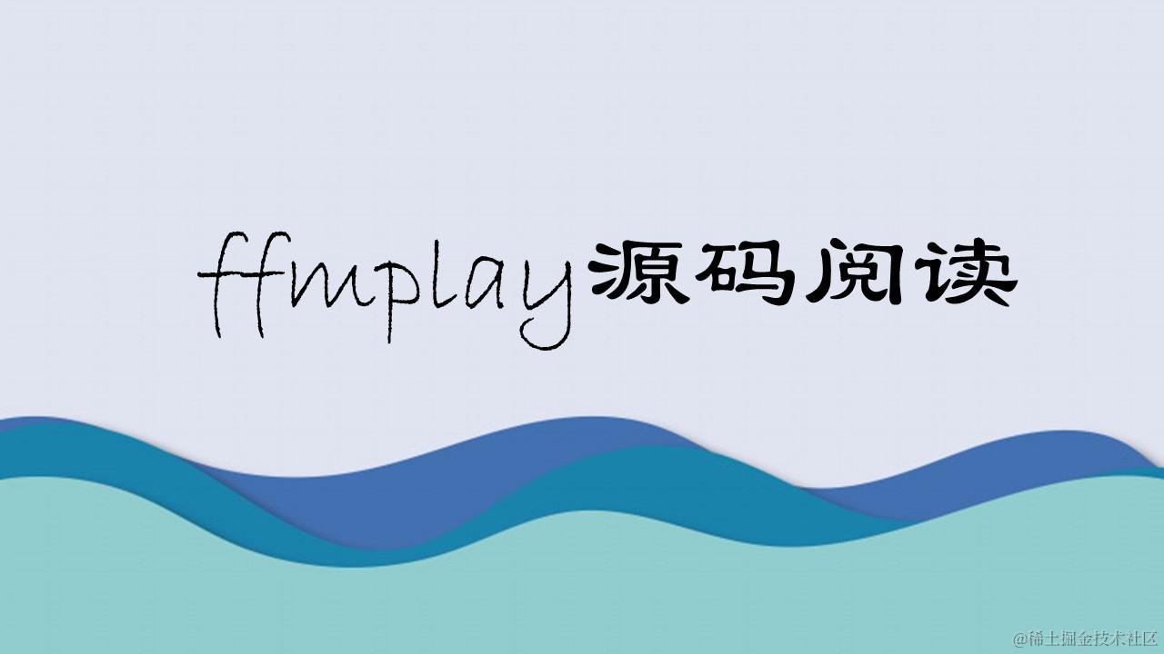ffplay源码阅读笔记