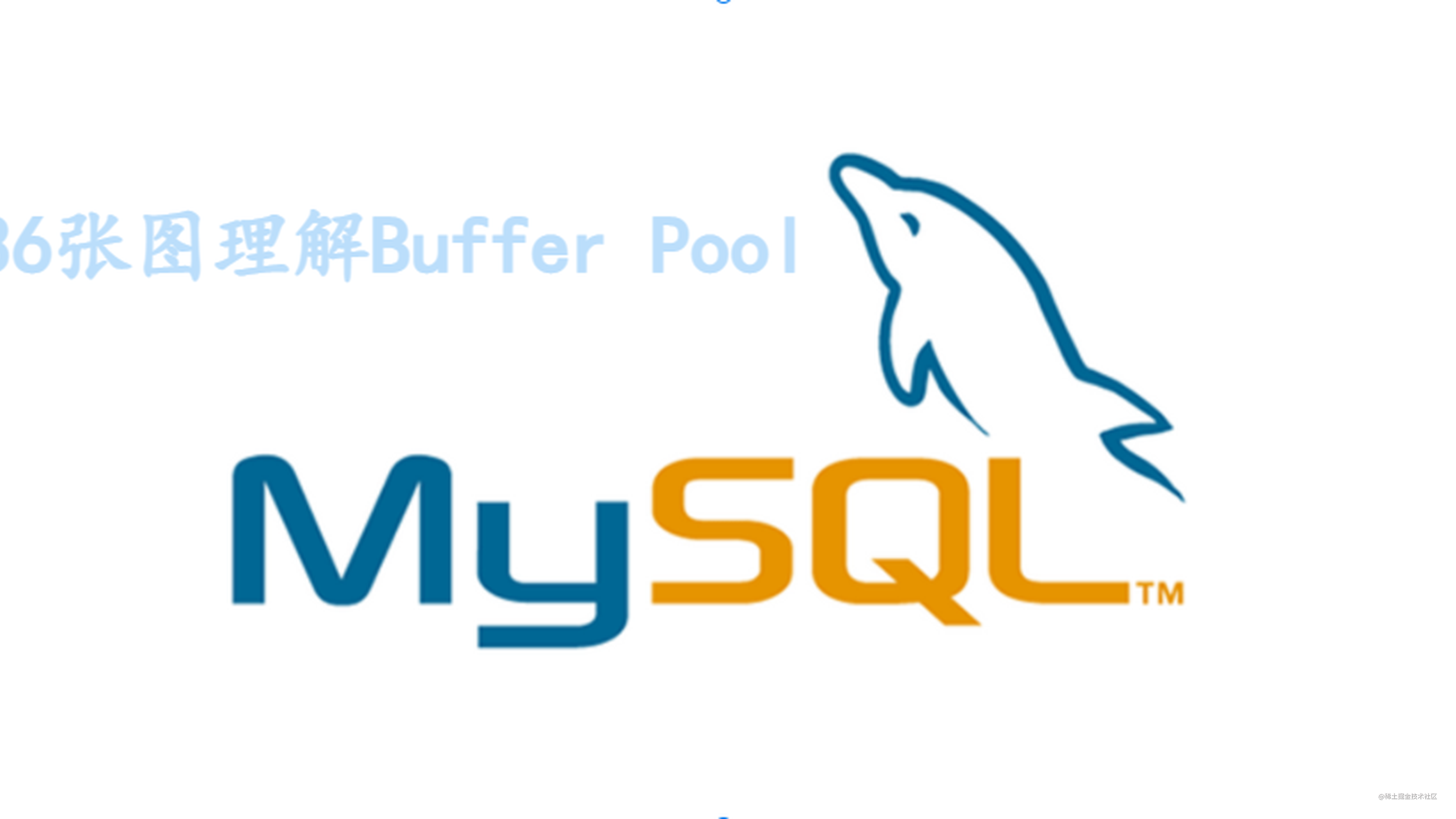 MySQL十六：36张图理解Buffer Pool