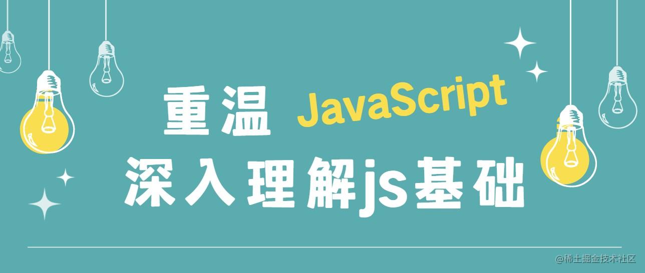 重温JavaScript基础