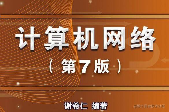 计算机网络笔记