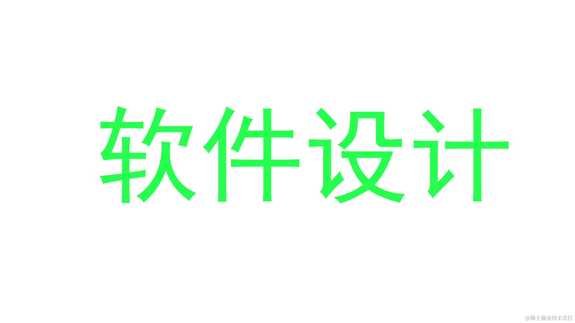 软件设计