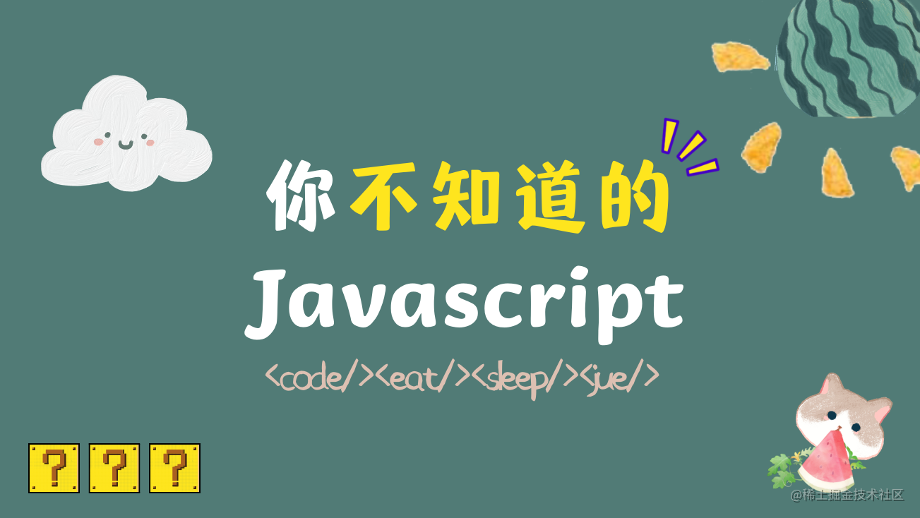 你不知道的Javascript