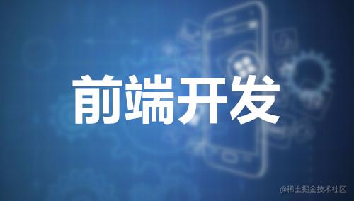 前端开发技巧