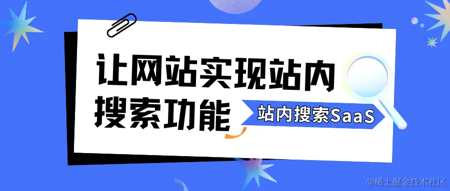 有什么好用的站内搜索SaaS能帮网站实现站内搜索功能？.png