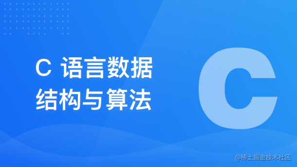 数据结构