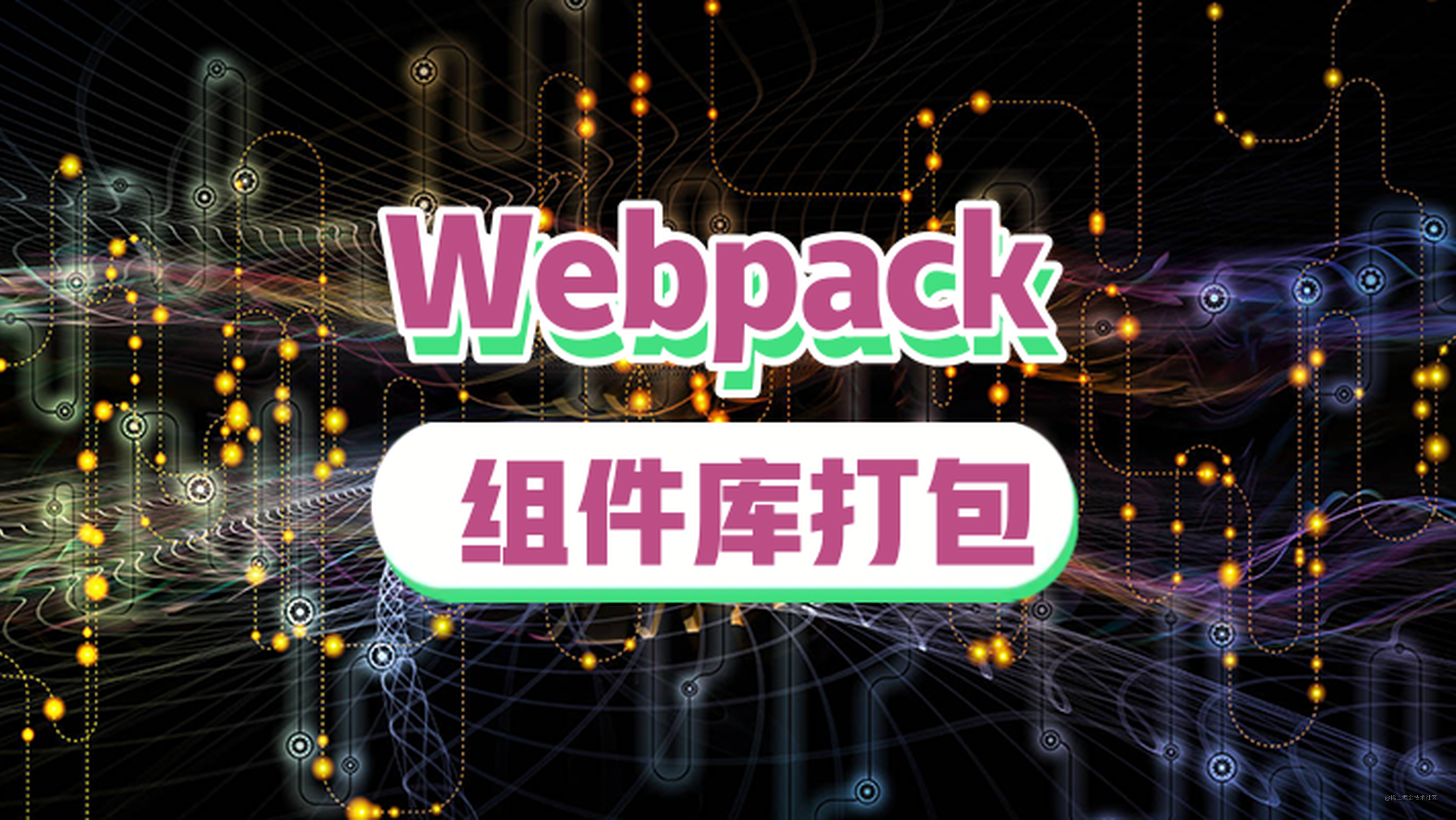 Webpack组件库打包超详细指南