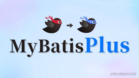 MyBatis-Plus框架学习笔记