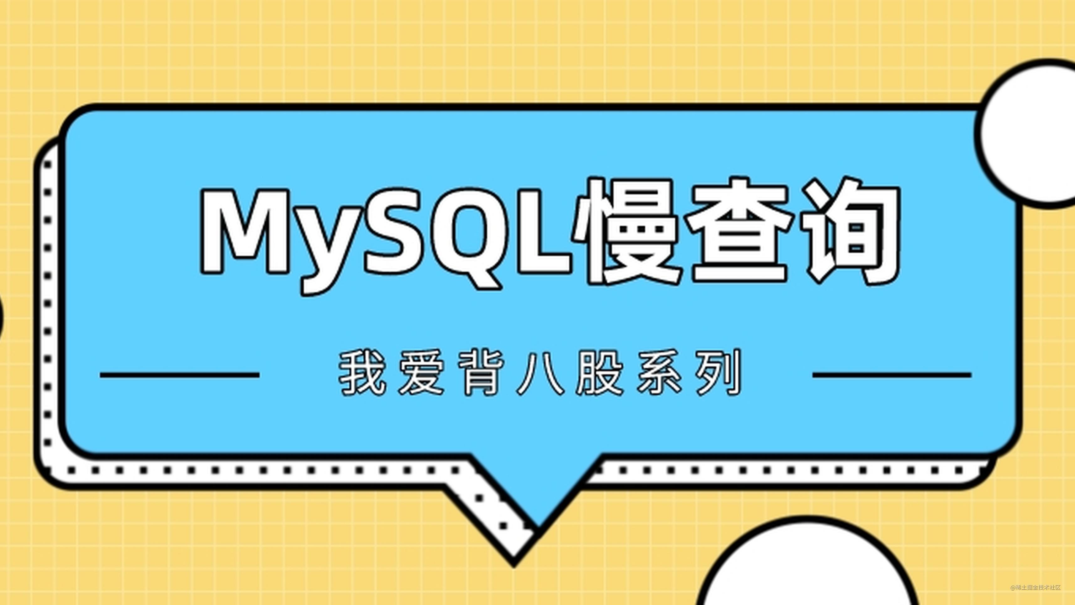 手把手教你定位线上MySQL慢查询问题，包教包会
