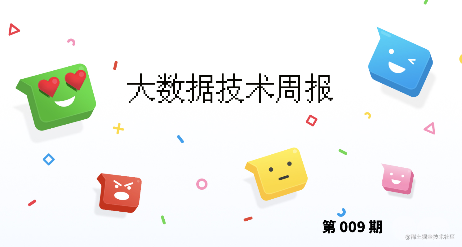 大数据技术周报