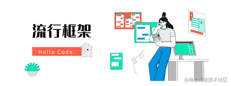 流行框架
