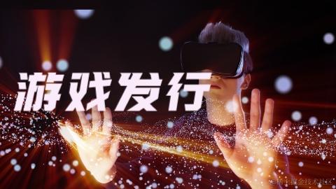 游戏发行专栏