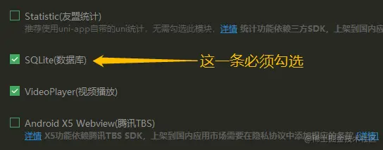 HBuilderX勾选 SQLite