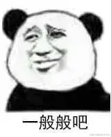 一般般.jpeg
